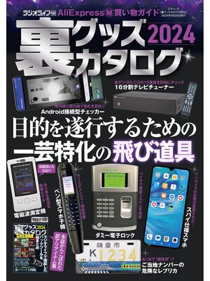 cover image of 裏グッズカタログ2024（三才ムック）